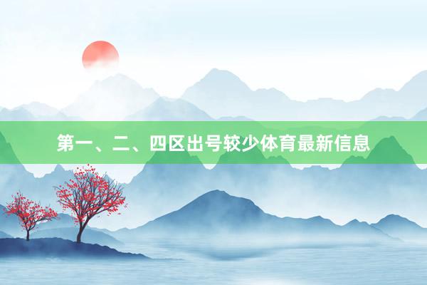 第一、二、四区出号较少体育最新信息