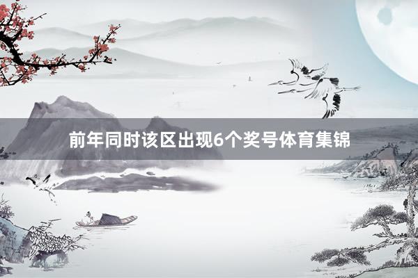 前年同时该区出现6个奖号体育集锦