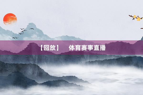 【回放】    体育赛事直播