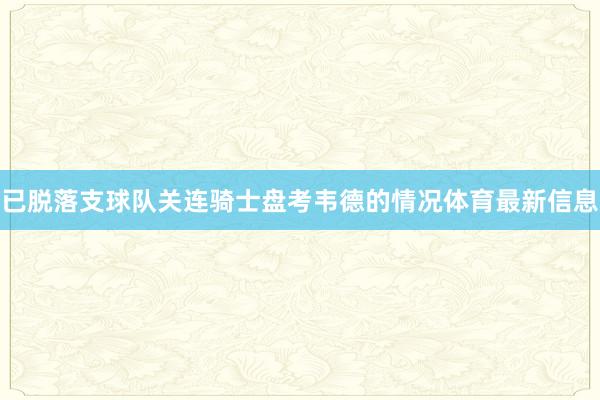 已脱落支球队关连骑士盘考韦德的情况体育最新信息