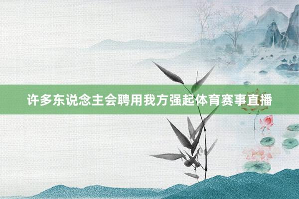 许多东说念主会聘用我方强起体育赛事直播