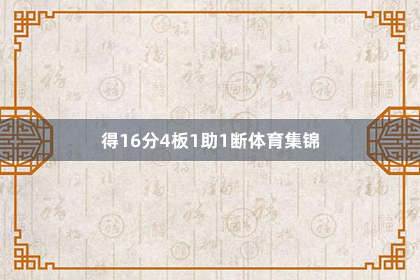 得16分4板1助1断体育集锦