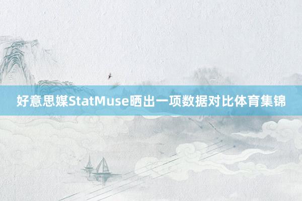 好意思媒StatMuse晒出一项数据对比体育集锦
