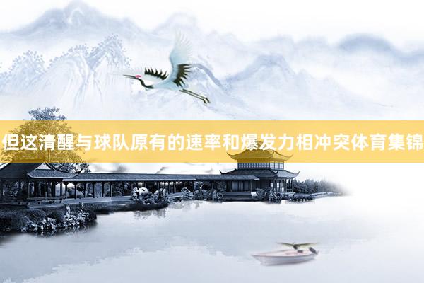 但这清醒与球队原有的速率和爆发力相冲突体育集锦