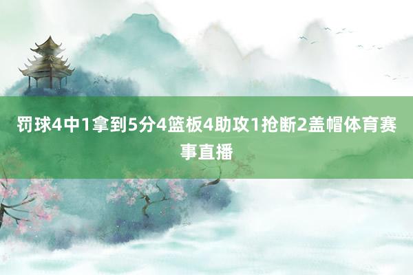 罚球4中1拿到5分4篮板4助攻1抢断2盖帽体育赛事直播