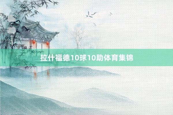 拉什福德10球10助体育集锦