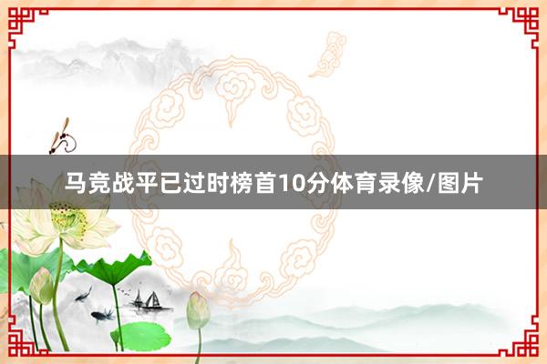 马竞战平已过时榜首10分体育录像/图片