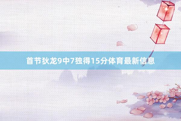 首节狄龙9中7独得15分体育最新信息