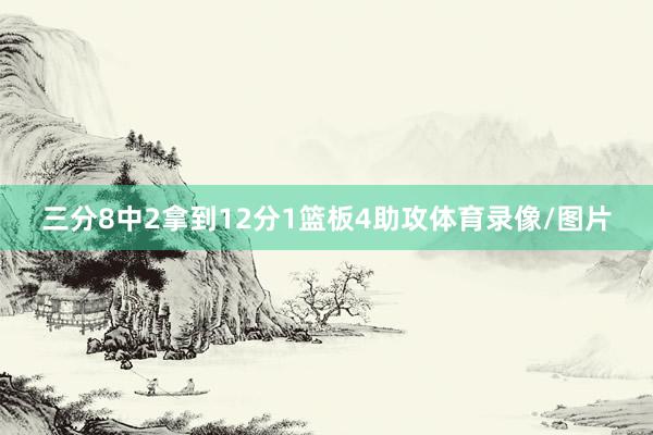 三分8中2拿到12分1篮板4助攻体育录像/图片
