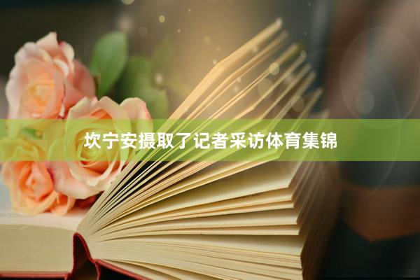 坎宁安摄取了记者采访体育集锦