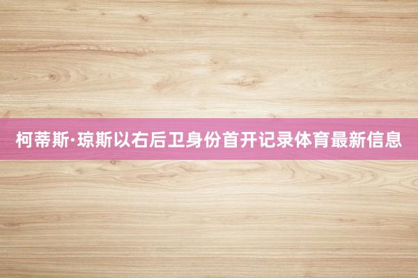 柯蒂斯·琼斯以右后卫身份首开记录体育最新信息