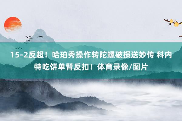 15-2反超！哈珀秀操作转陀螺破损送妙传 科内特吃饼单臂反扣