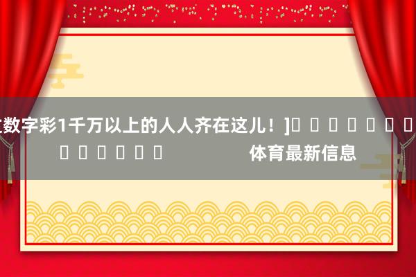 中过数字彩1千万以上的人人齐在这儿！]											