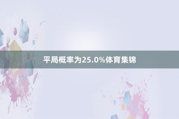 平局概率为25.0%体育集锦