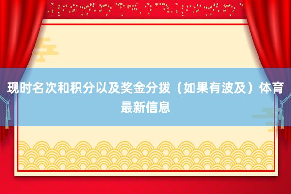 现时名次和积分以及奖金分拨（如果有波及）体育最新信息