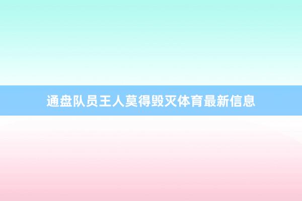 通盘队员王人莫得毁灭体育最新信息