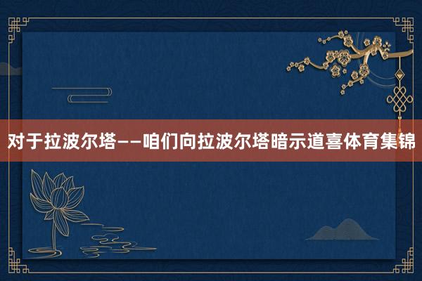 对于拉波尔塔——咱们向拉波尔塔暗示道喜体育集锦