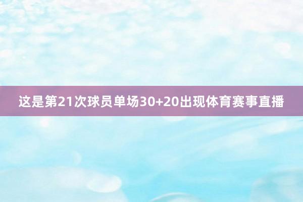 这是第21次球员单场30+20出现体育赛事直播