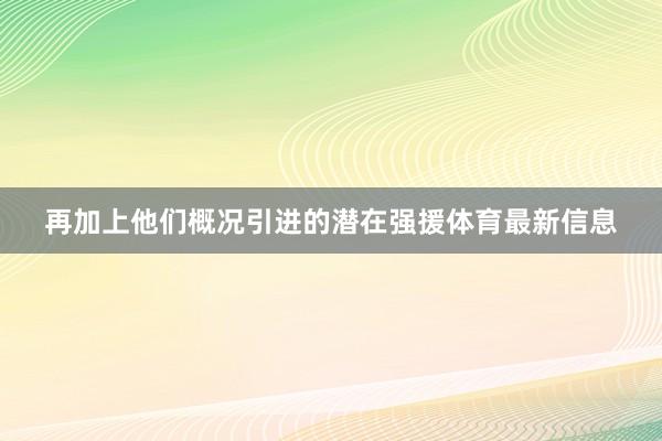 再加上他们概况引进的潜在强援体育最新信息
