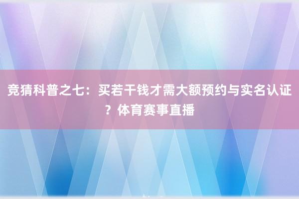 竞猜科普之七：买若干钱才需大额预约与实名认证？体育赛事直播