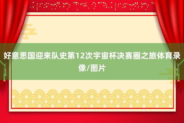 好意思国迎来队史第12次宇宙杯决赛圈之旅体育录像/图片