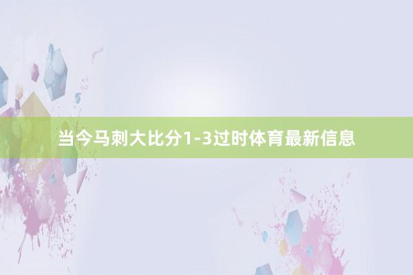 当今马刺大比分1-3过时体育最新信息