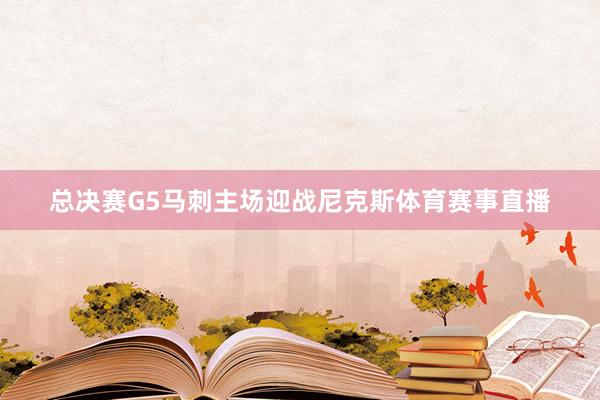 总决赛G5马刺主场迎战尼克斯体育赛事直播
