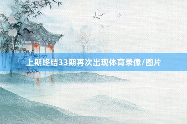 上期终结33期再次出现体育录像/图片